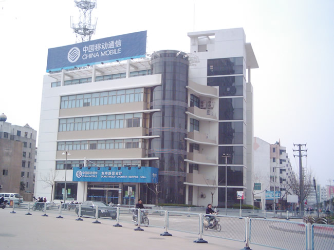 中國移動(dòng)營業(yè)大樓